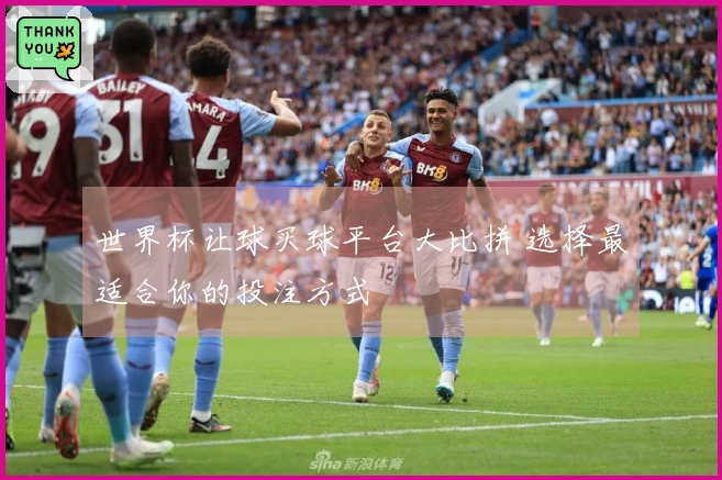 世界杯让球买球平台大比拼 选择最适合你的投注方式
