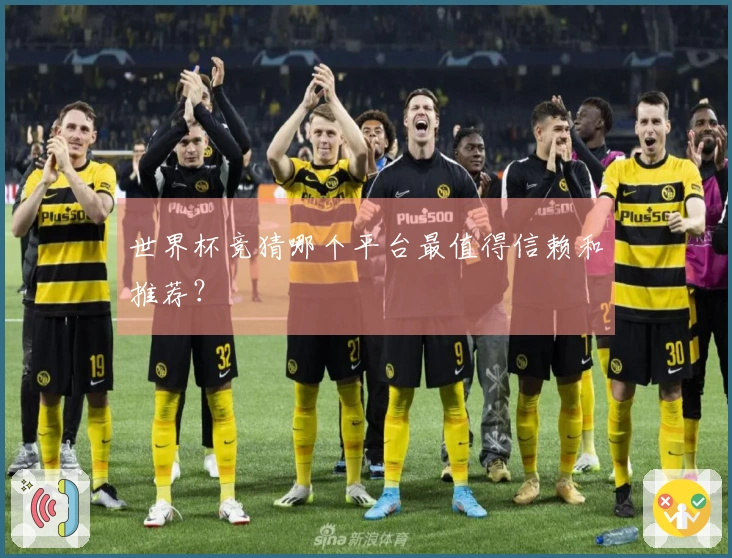 世界杯竞猜哪个平台最值得信赖和推荐？
