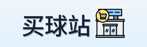 买球站 首页